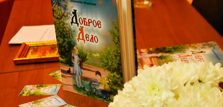 Презентация книги «Доброе дело»